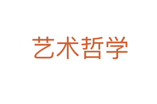 艺术哲学