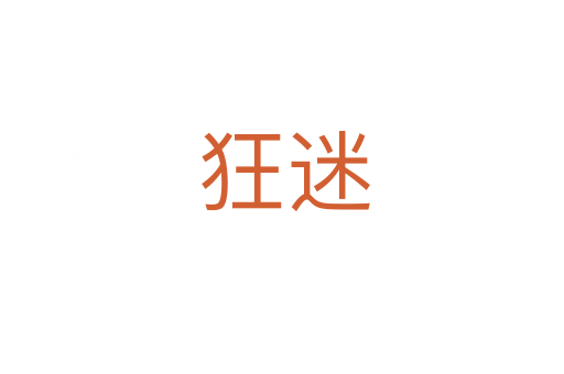 狂迷