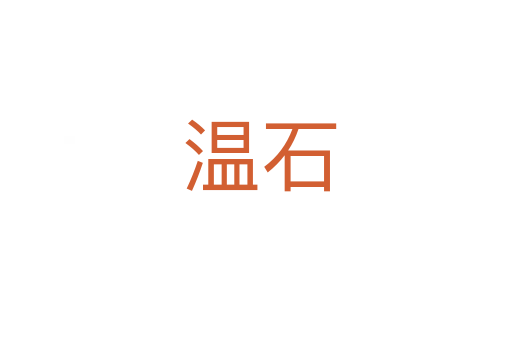 温石