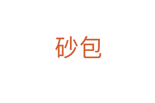 砂包