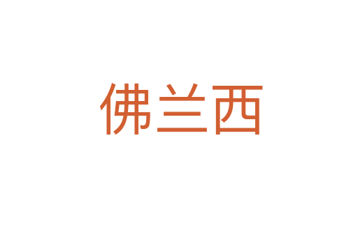 佛兰西