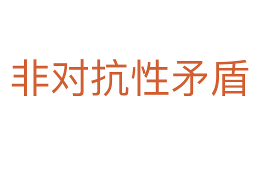 非对抗性矛盾