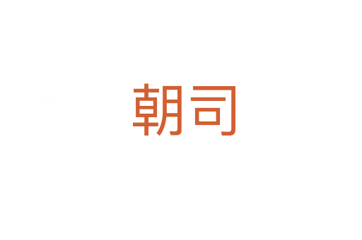 朝司