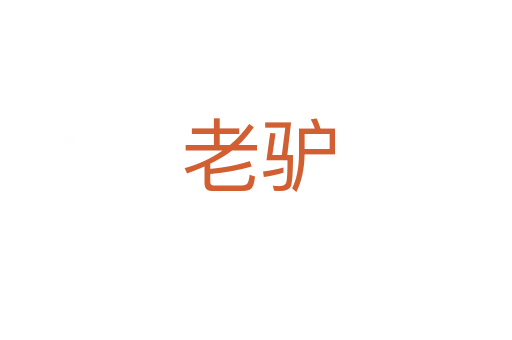 老驴