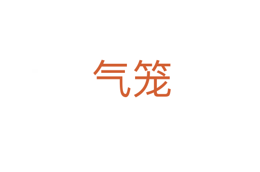 气笼