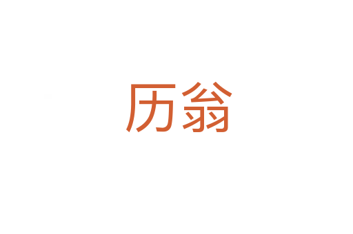 历翁