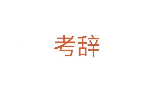 考辞