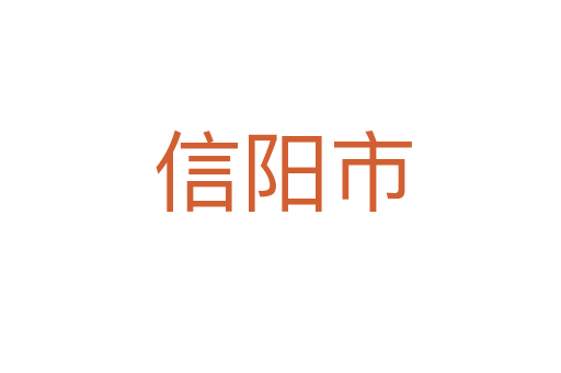 信阳市