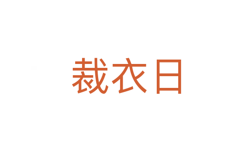 裁衣日