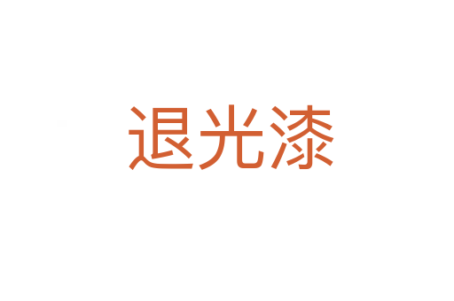 退光漆