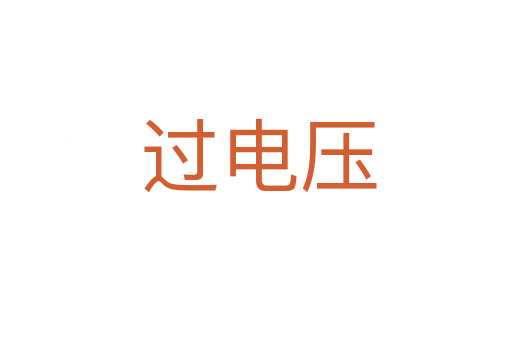 过电压