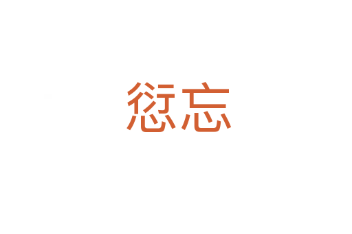 愆忘