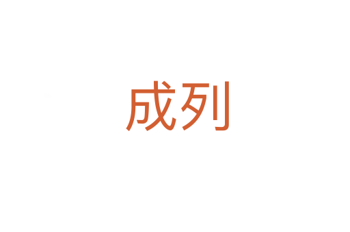 成列