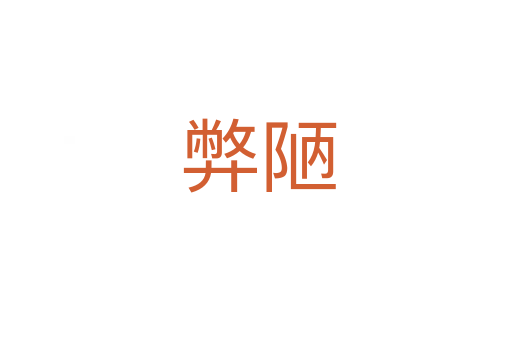 弊陋