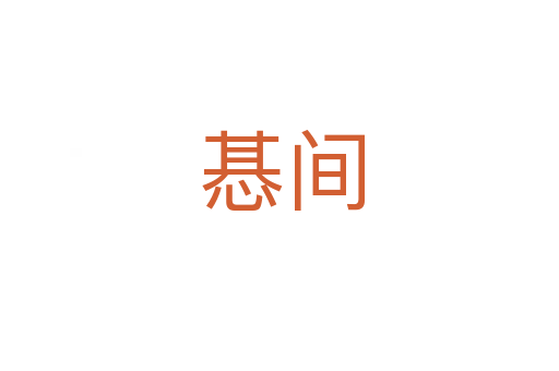 惎间