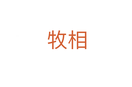 牧相