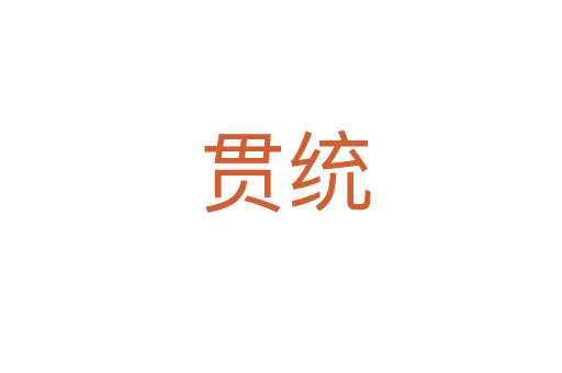 贯统