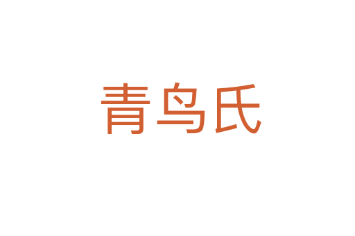 青鸟氏