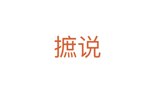 摭说