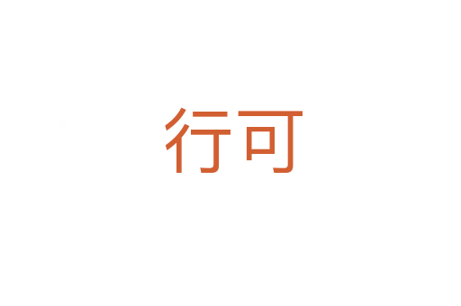 行可