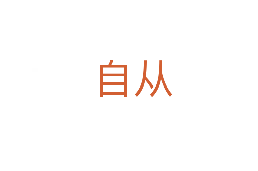 自从