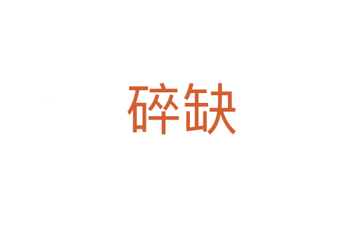 碎缺