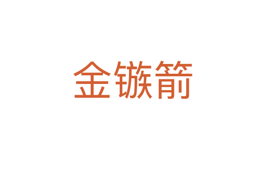 金镞箭