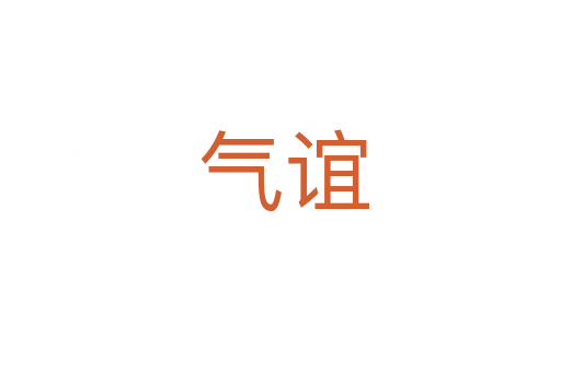 气谊