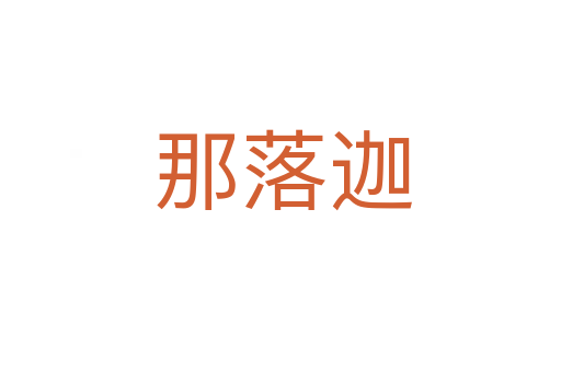 那落迦