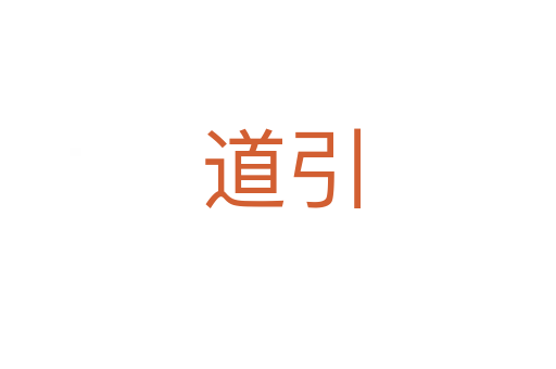 道引
