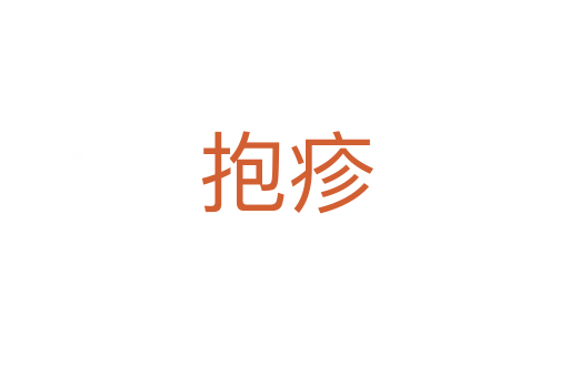 抱疹