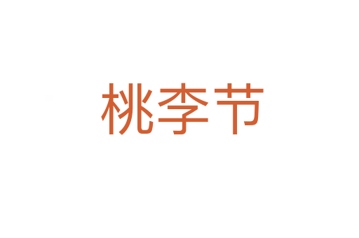 桃李节