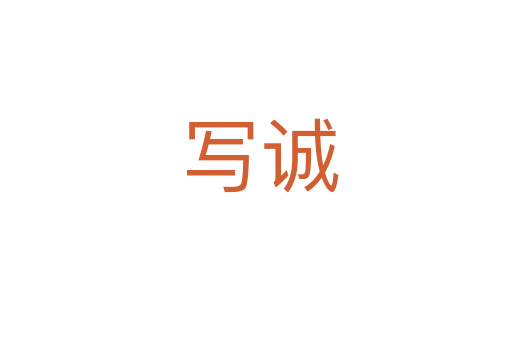 写诚