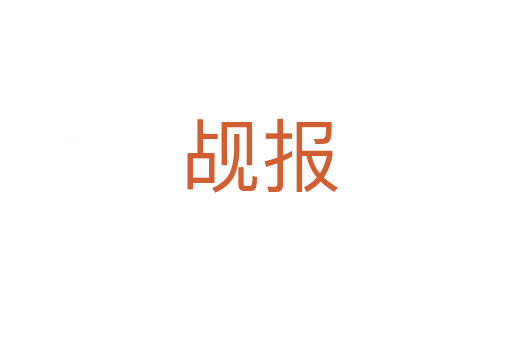 觇报