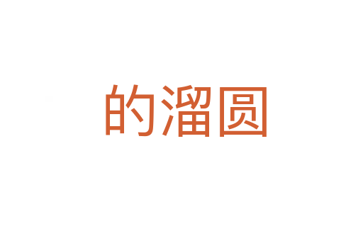 的溜圆