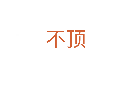 不顶