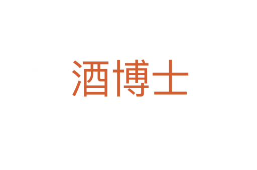 酒博士