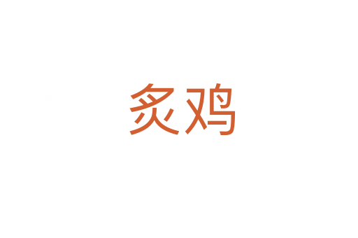 炙鸡