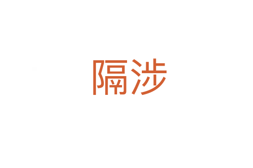 隔涉