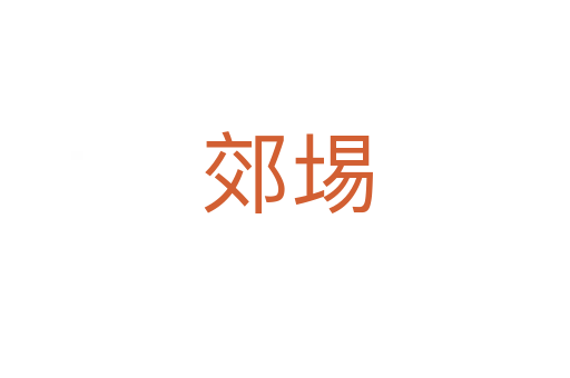 郊埸