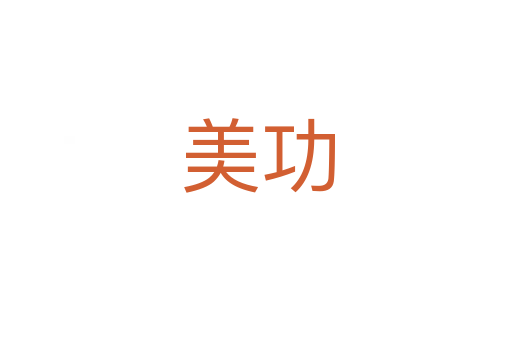 美功