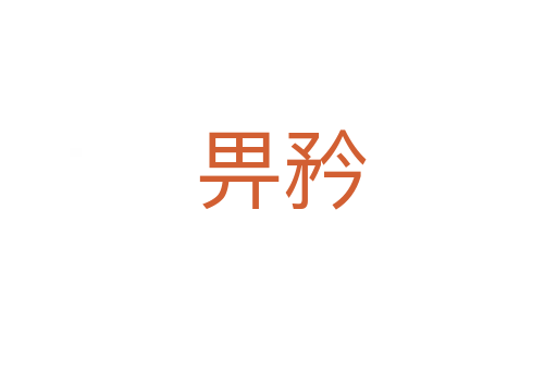 畀矜
