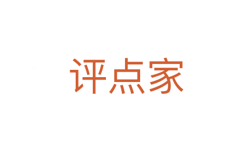 评点家
