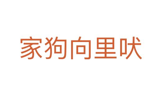 家狗向里吠