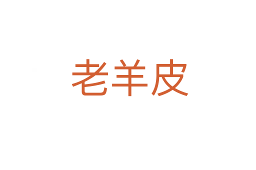 老羊皮