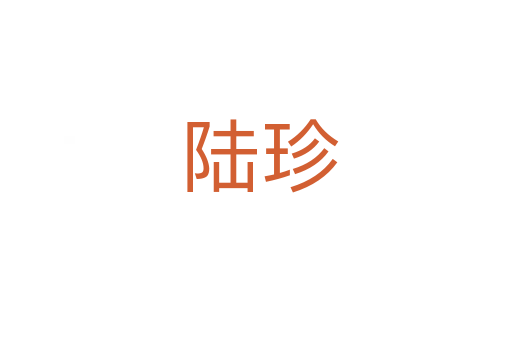 陆珍