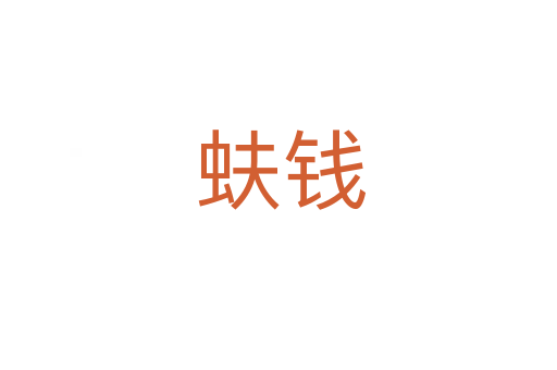 蚨钱