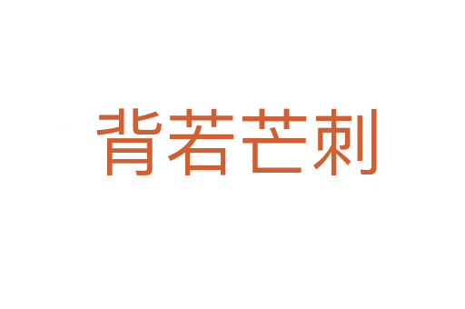 背若芒刺