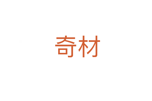 奇材