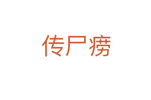 传尸痨